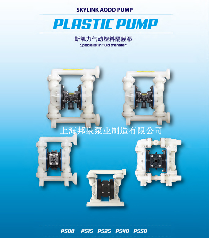 ps气动隔膜泵SKYLINK斯凯力